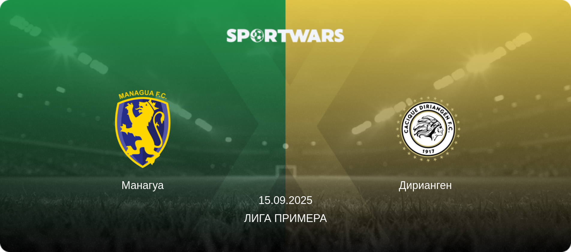 Манагуа - Дирианген  , 15.09.2025 - Лига Примера (анонс матча)