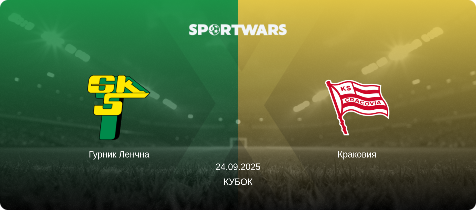 Гурник Ленчна - Краковия, 24.09.2025 - Кубок (анонс матча)
