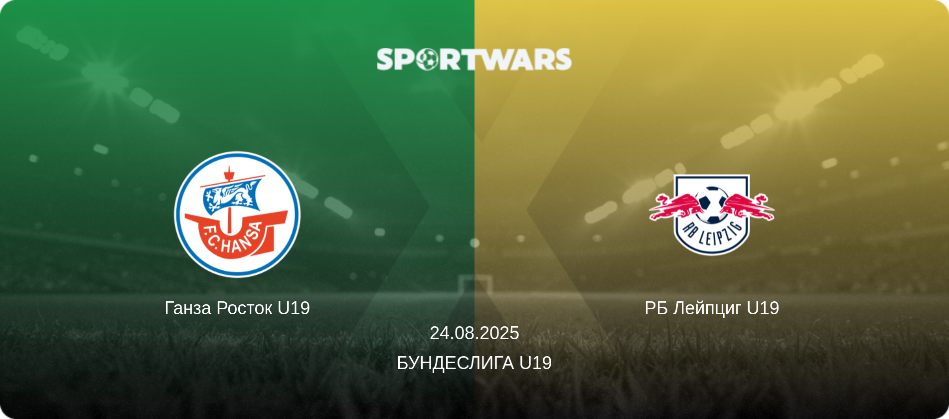 Ганза Росток U19 - РБ Лейпциг U19, 24.08.2025 - Бундеслига U19 (анонс матча)