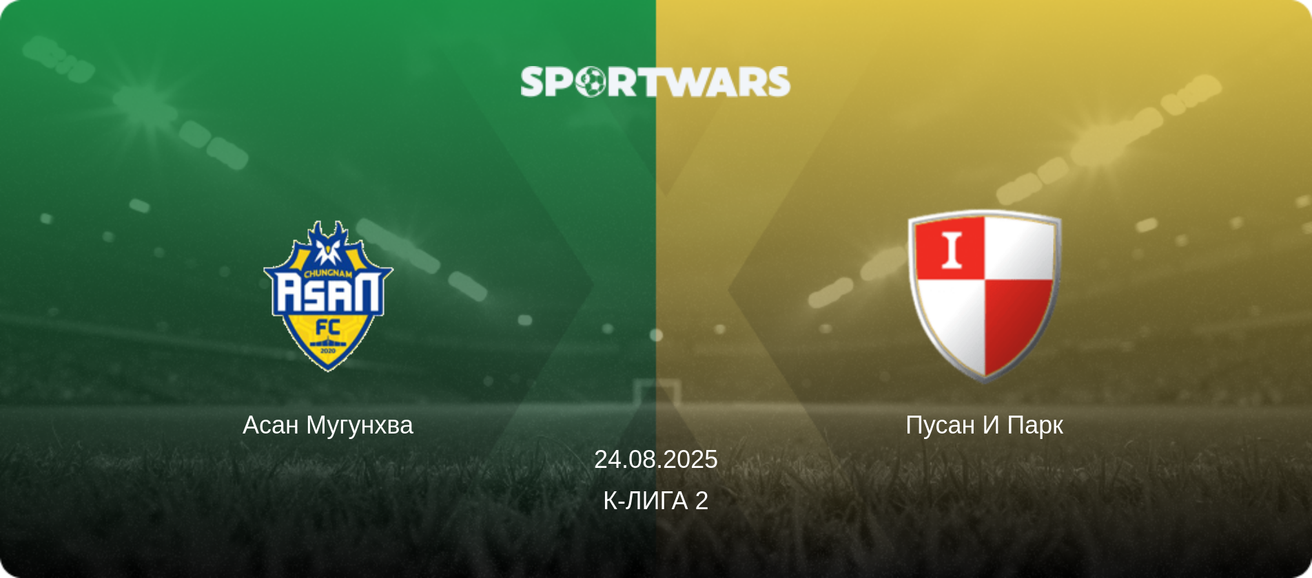 Асан Мугунхва - Пусан И Парк, 24.08.2025 - К-Лига 2 (анонс матча)
