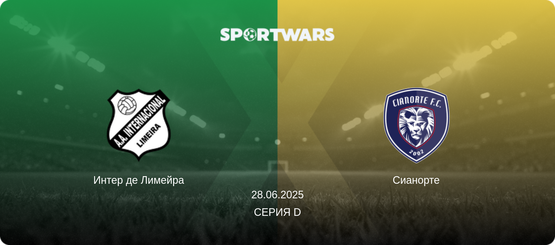 Интер де Лимейра - Сианорте, 28.06.2025 - Серия D (анонс матча)
