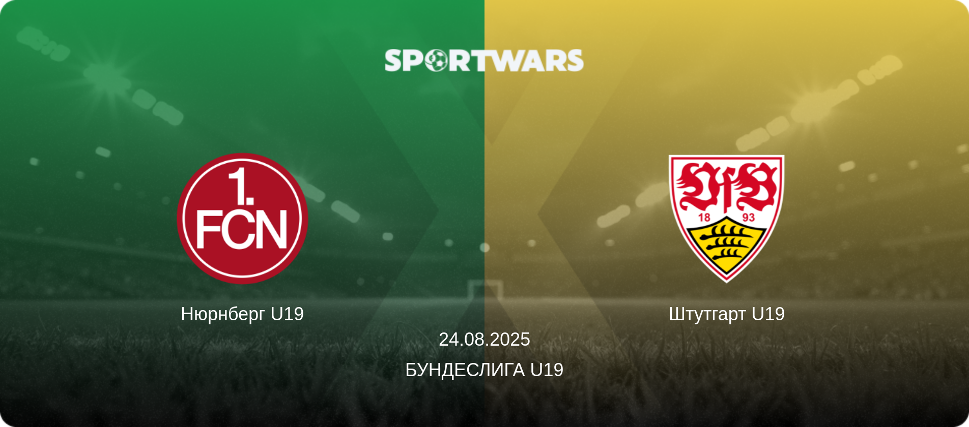 Нюрнберг U19 - Штутгарт U19, 24.08.2025 - Бундеслига U19 (анонс матча)