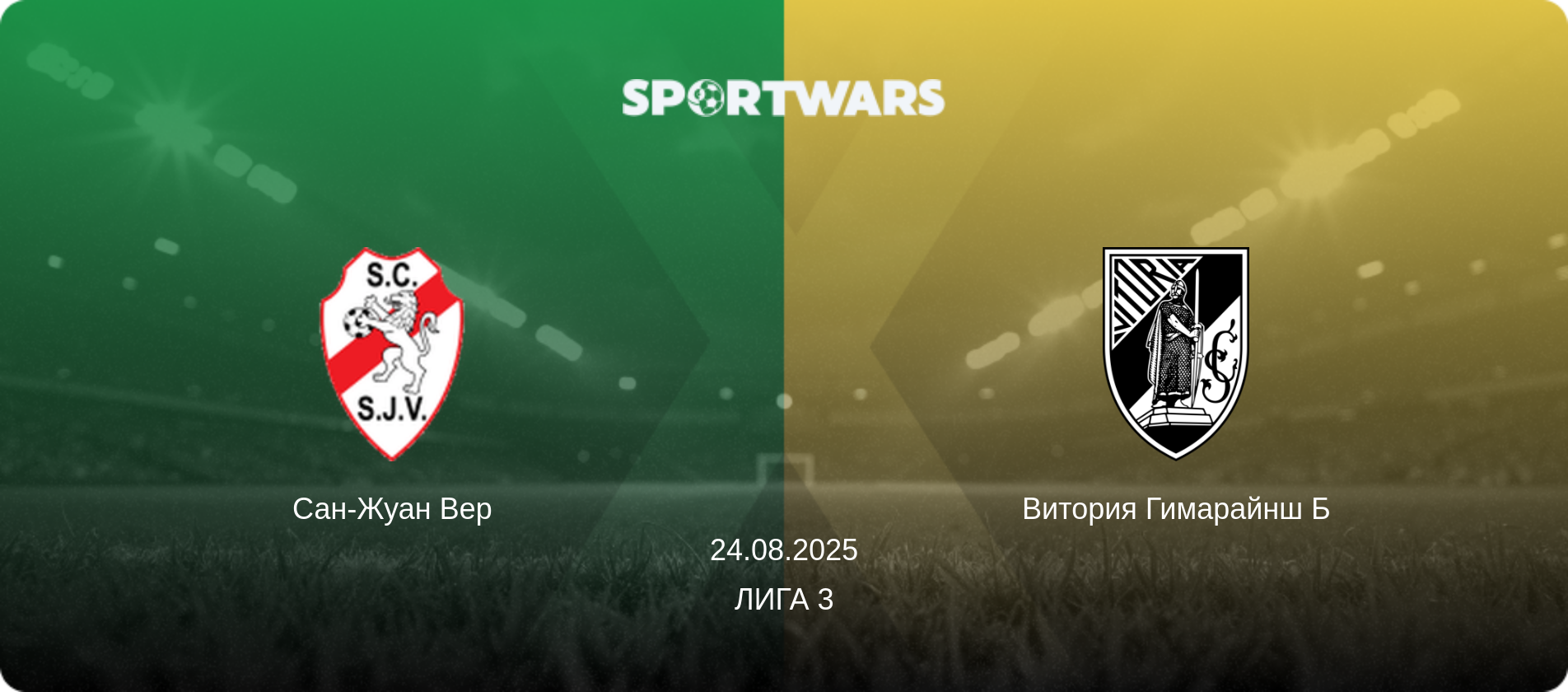 Сан-Жуан Вер - Витория Гимарайнш Б, 24.08.2025 - Лига 3 (анонс матча)