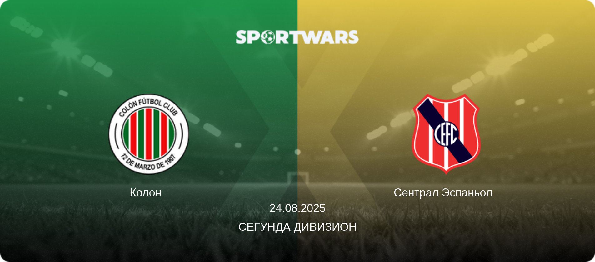 Колон   - Сентрал Эспаньол  , 24.08.2025 - Сегунда дивизион (анонс матча)