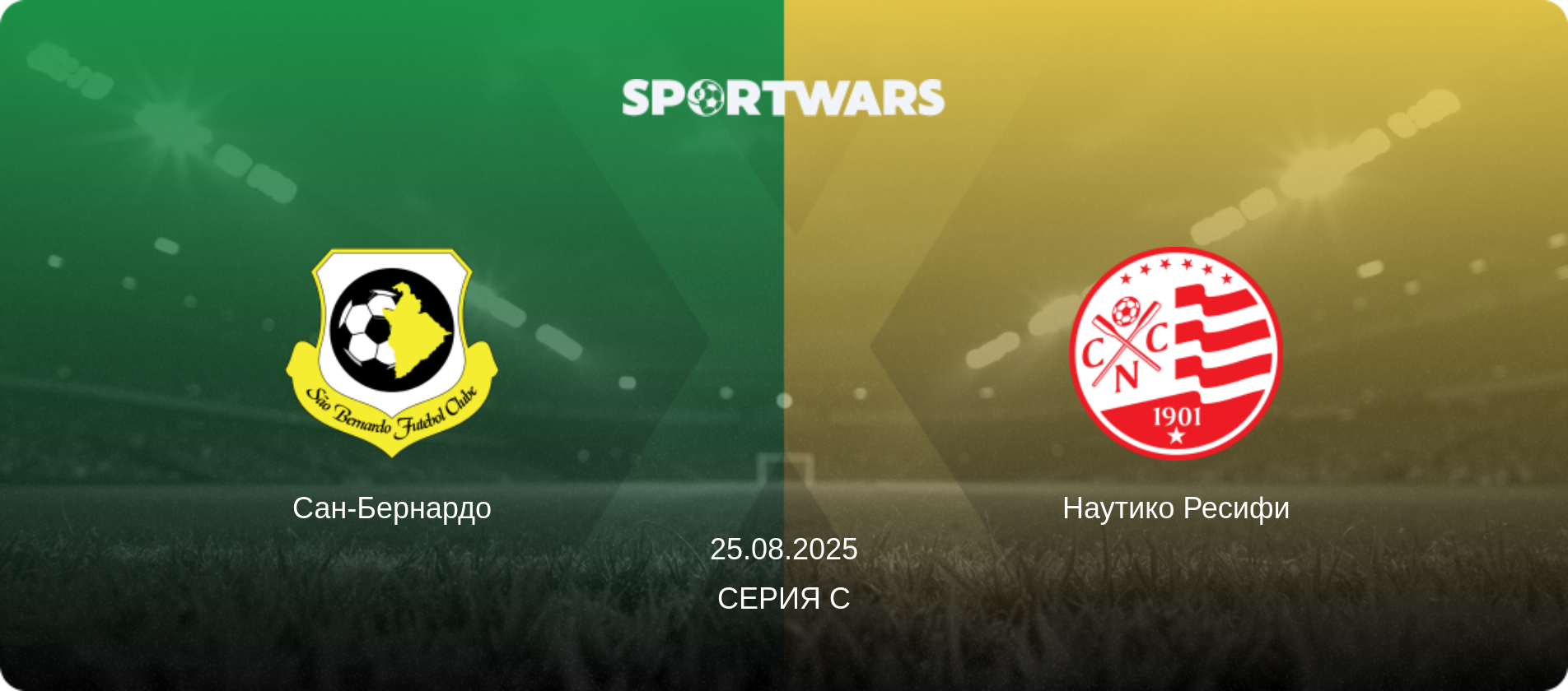 Сан-Бернардо - Наутико Ресифи, 25.08.2025 - Серия C (анонс матча)