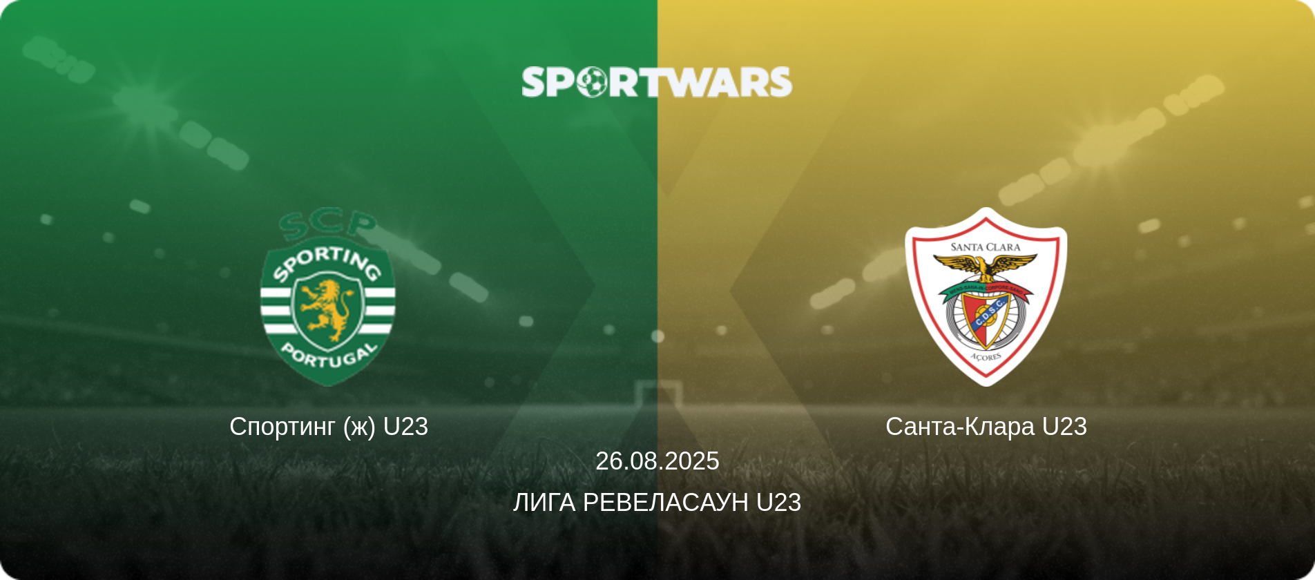 Спортинг (ж) U23 - Санта-Клара U23, 26.08.2025 - Лига Ревелаcаун U23 (анонс матча)