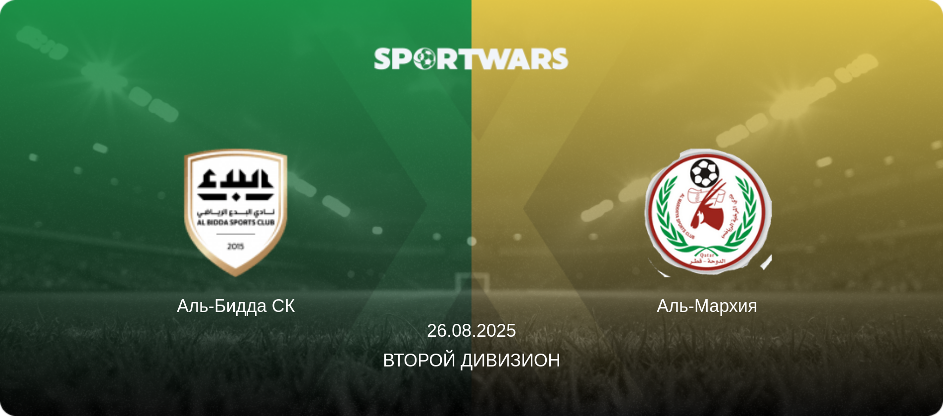 Аль-Бидда СК - Аль-Мархия, 26.08.2025 - Второй дивизион (анонс матча)