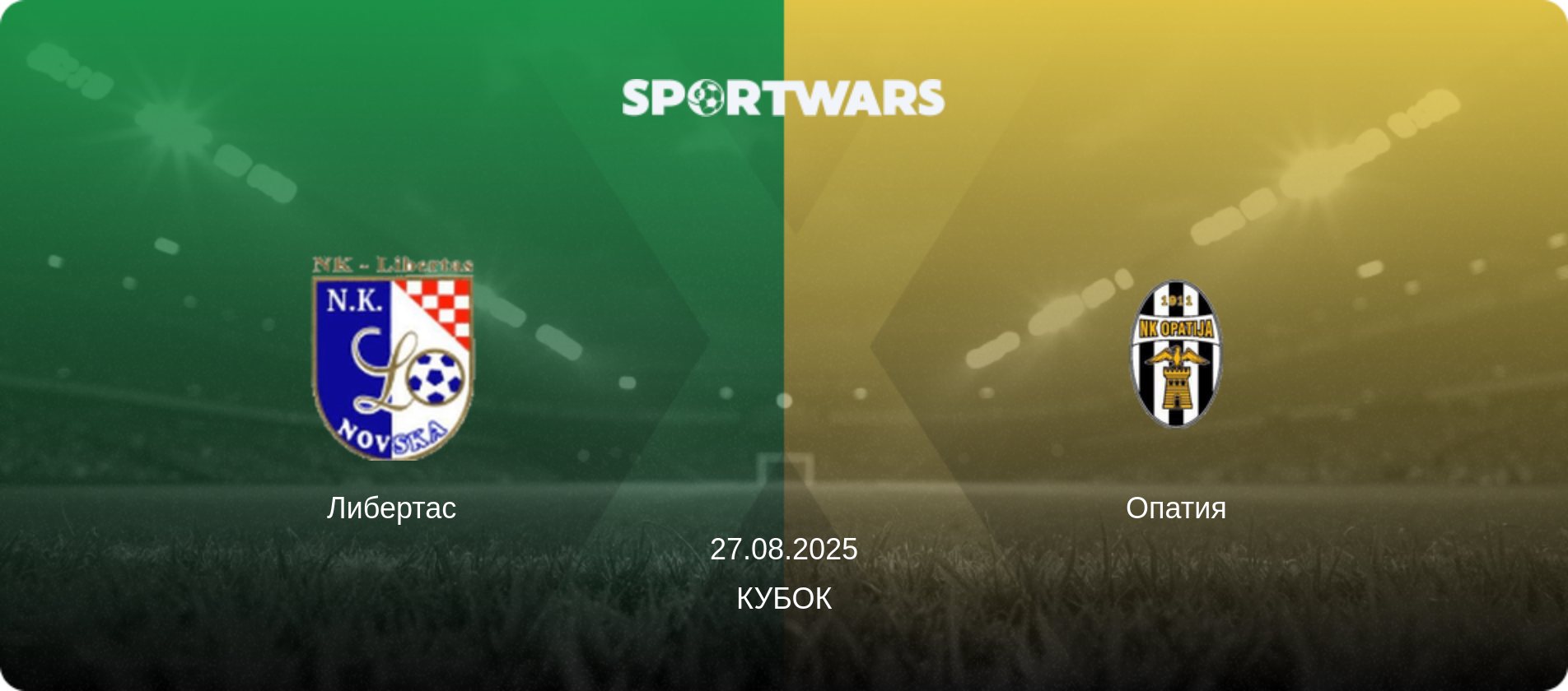 Либертас - Опатия, 27.08.2025 - Кубок (анонс матча)