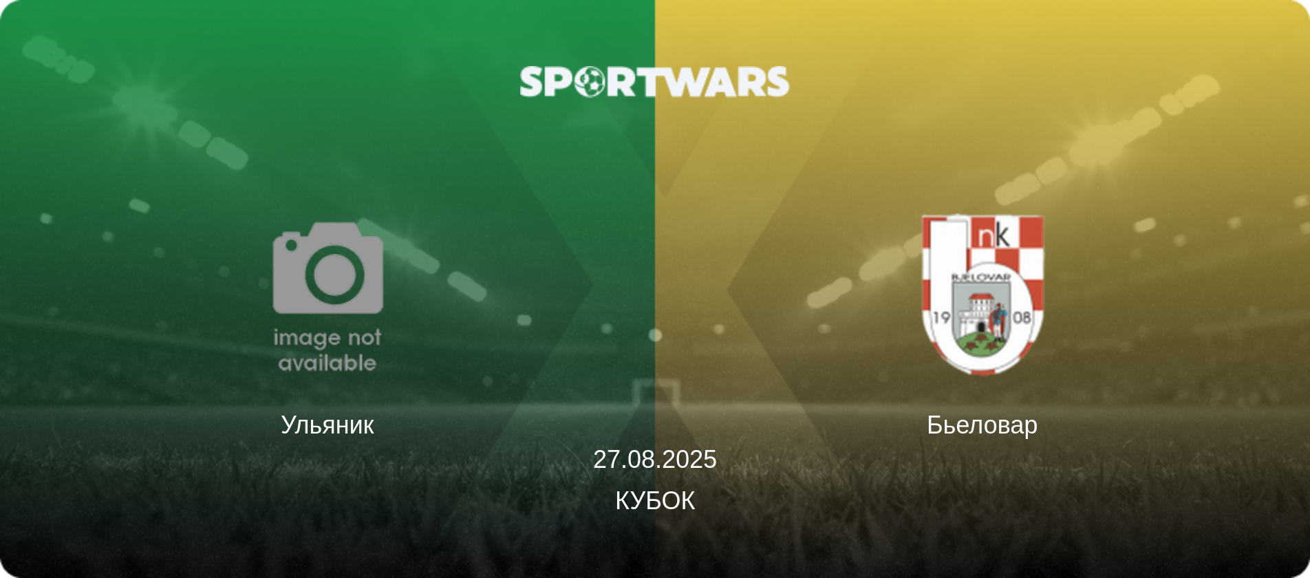 Ульяник - Бьеловар, 27.08.2025 - Кубок (анонс матча)