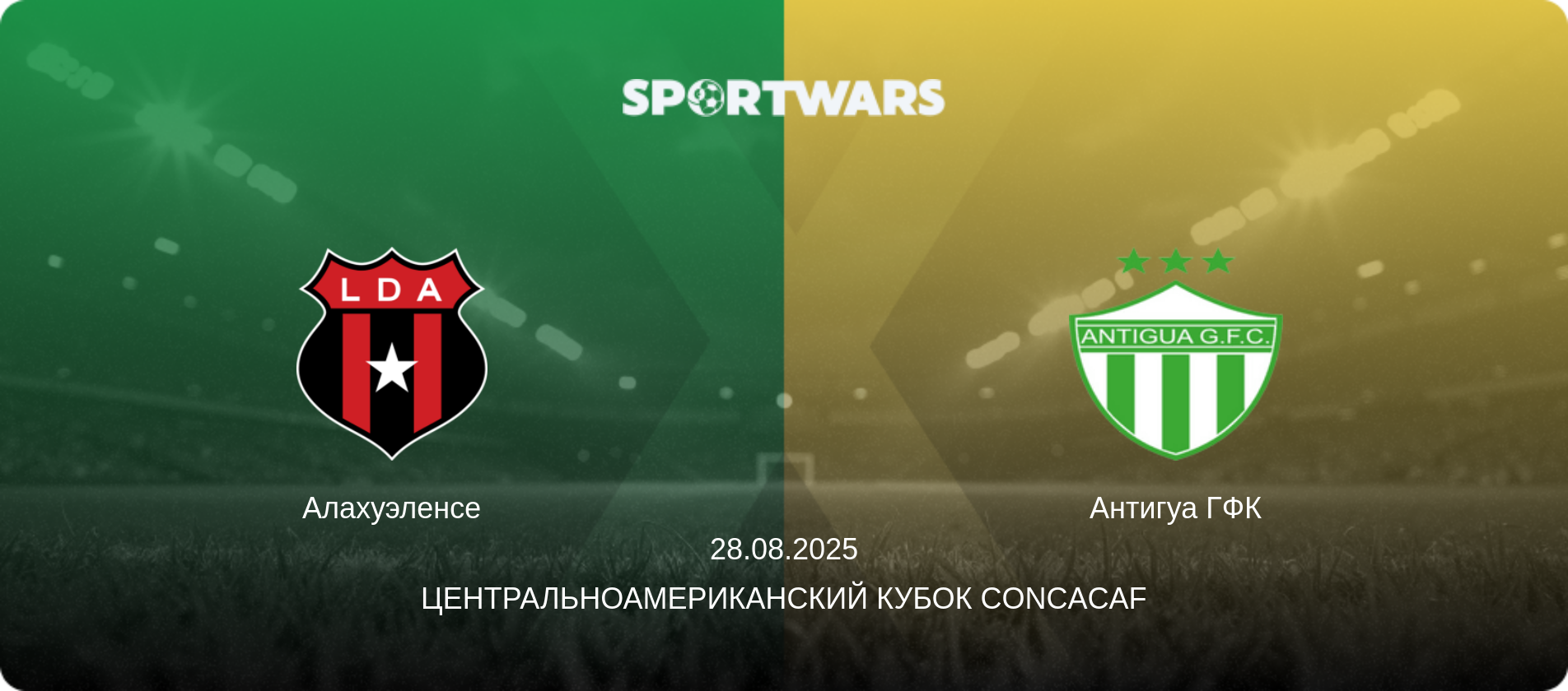Алахуэленсе - Антигуа ГФК, 28.08.2025 - Центральноамериканский кубок CONCACAF (анонс матча)