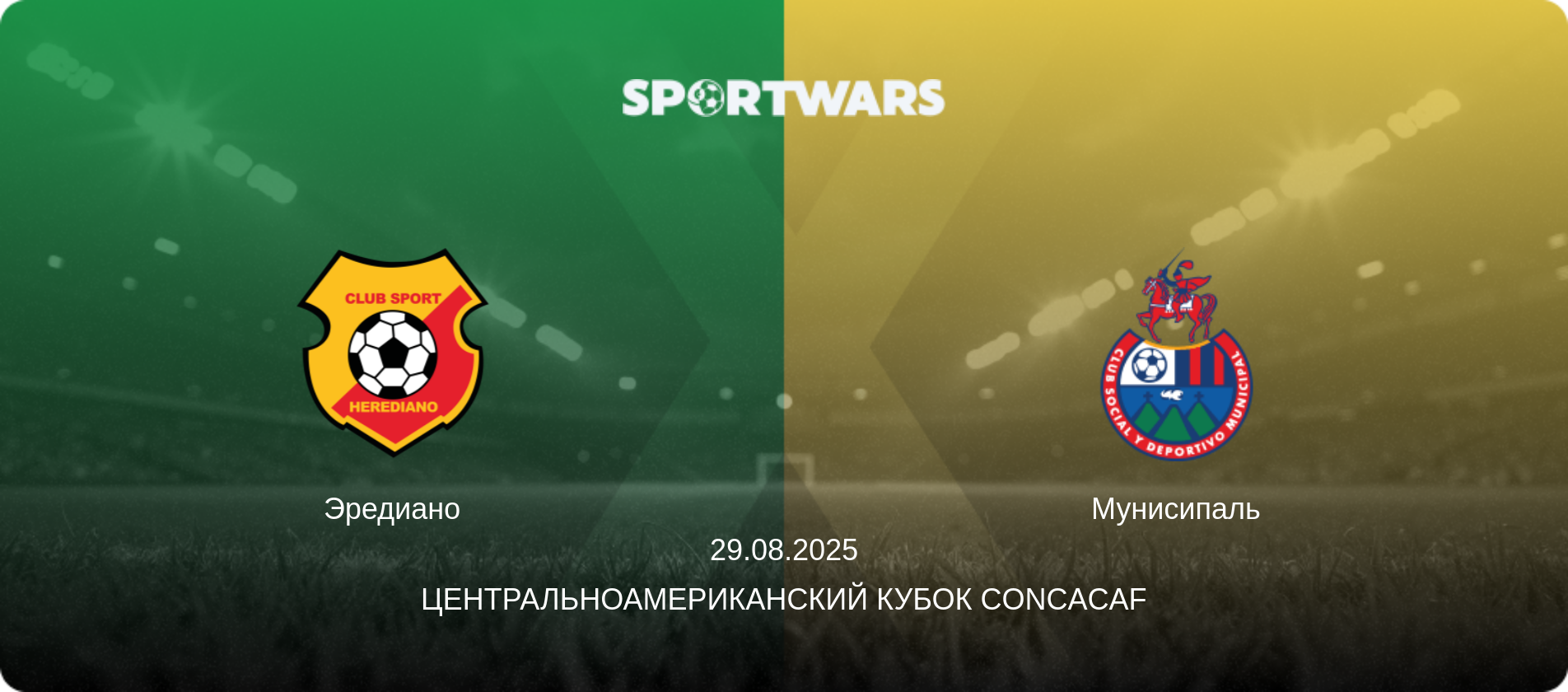 Эредиано - Мунисипаль, 29.08.2025 - Центральноамериканский кубок CONCACAF (анонс матча)
