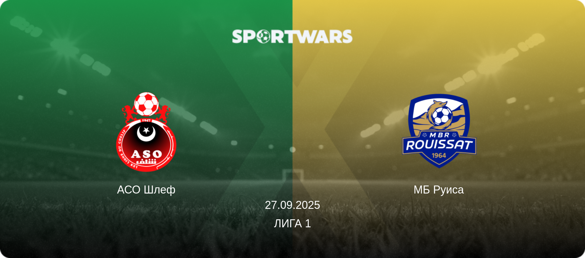 АСО Шлеф - МБ Руиса, 27.09.2025 - Лига 1 (анонс матча)