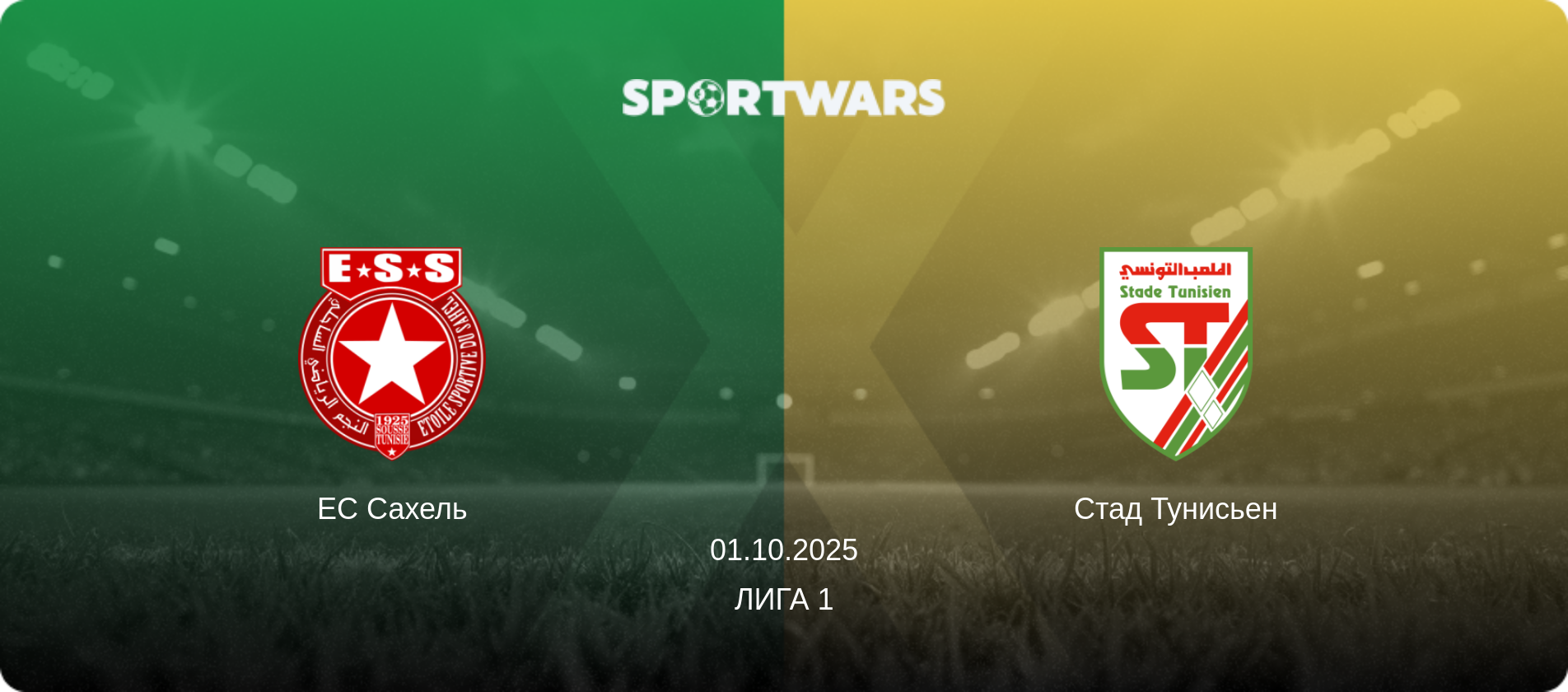 ЕС Сахель - Стад Тунисьен, 01.10.2025 - Лига 1 (анонс матча)