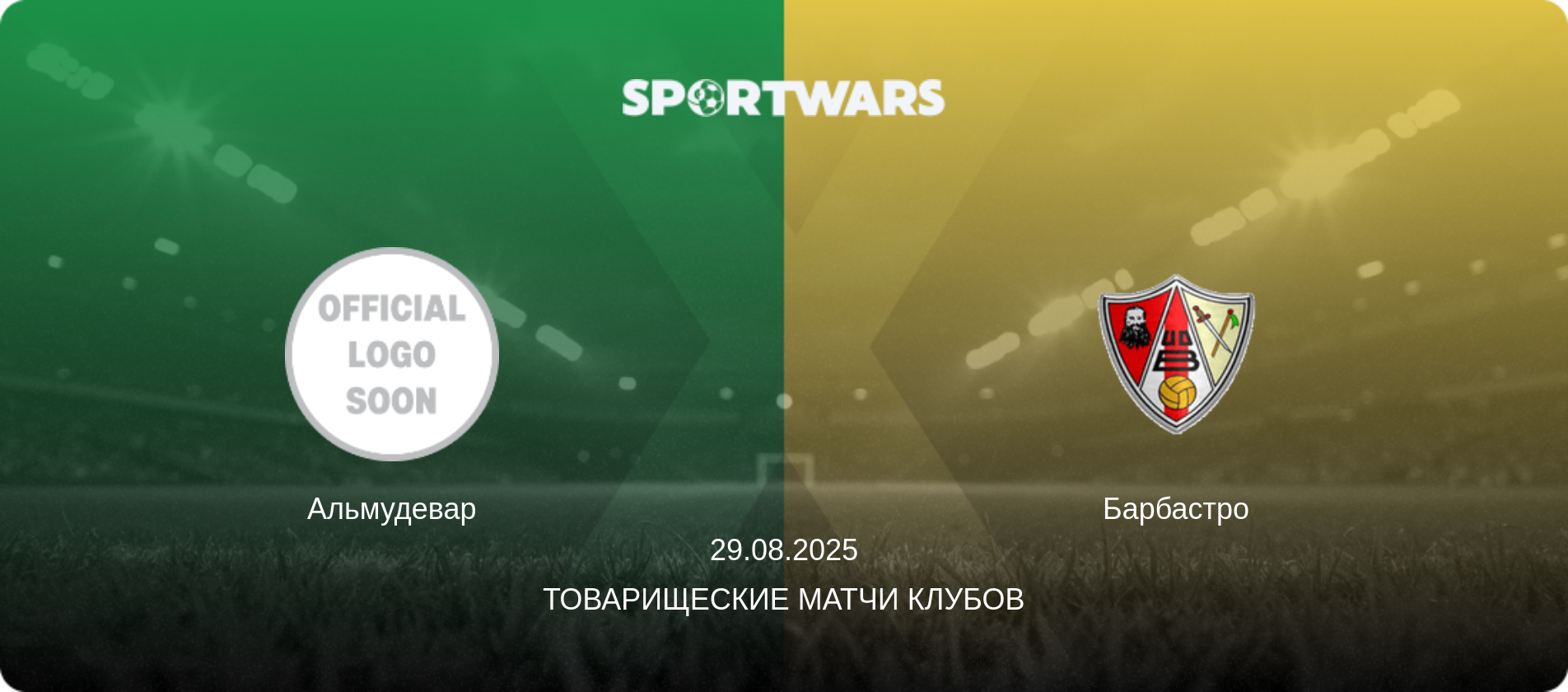 Альмудевар - Барбастро, 29.08.2025 - Товарищеские матчи клубов (анонс матча)