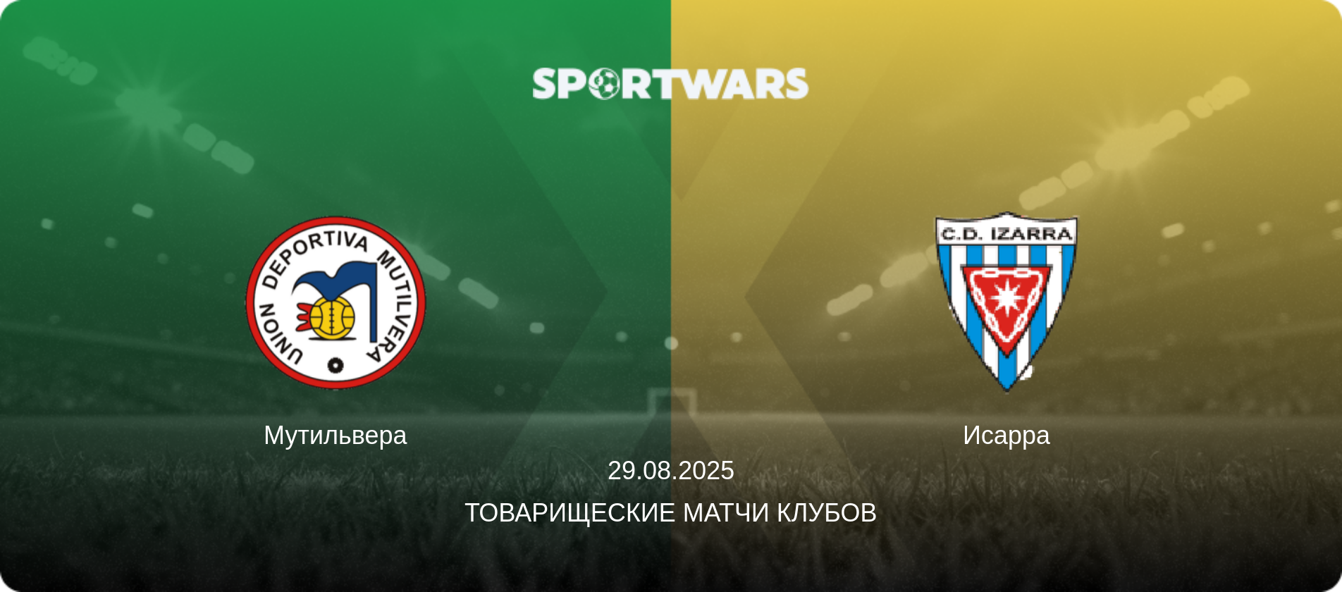 Мутильвера - Исарра, 29.08.2025 - Товарищеские матчи клубов (анонс матча)