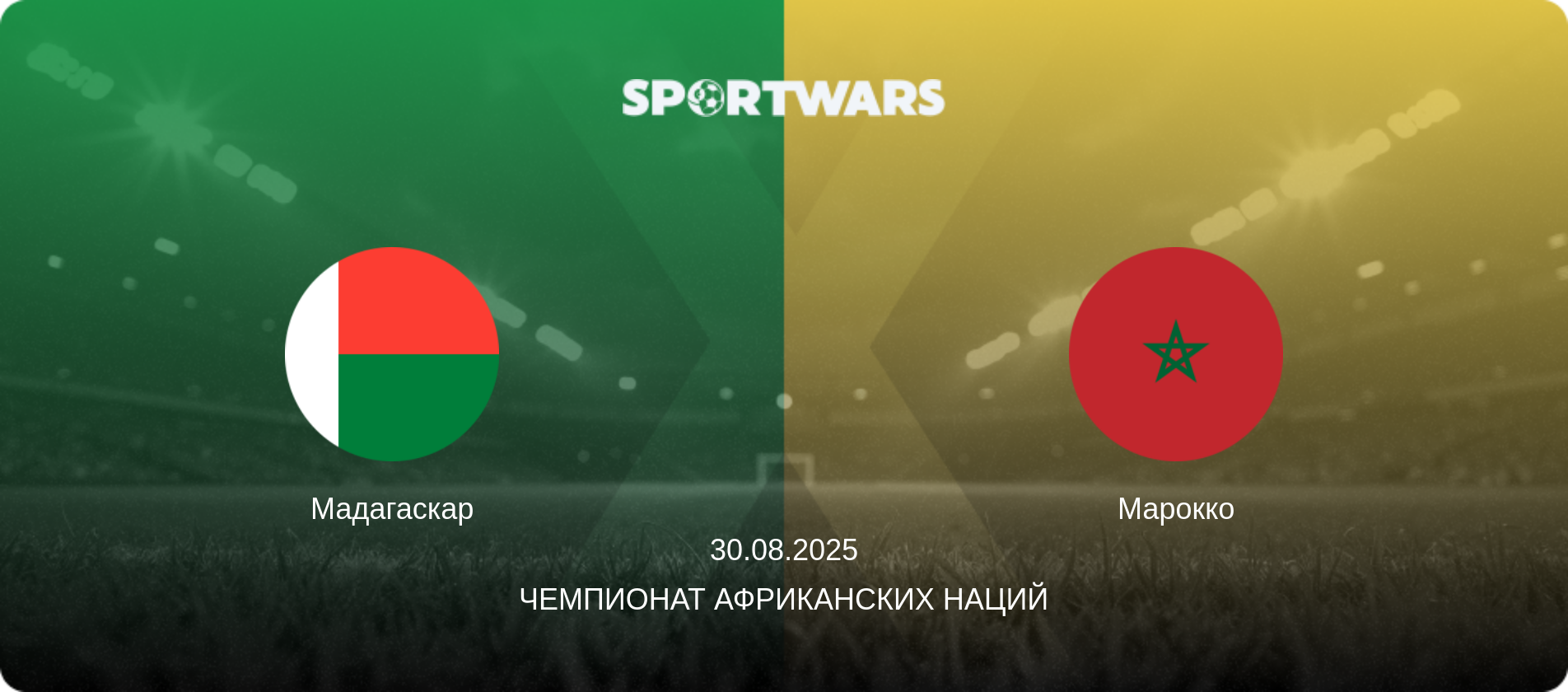 Мадагаскар - Марокко, 30.08.2025 - Чемпионат африканских наций (анонс матча)
