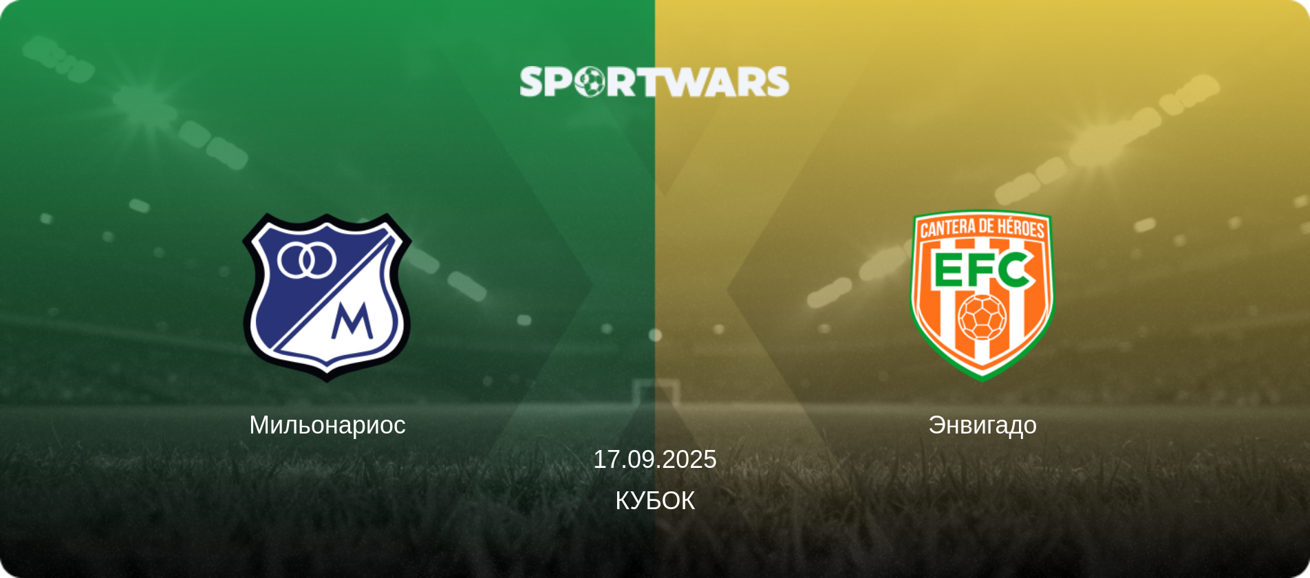 Мильонариос - Энвигадо, 17.09.2025 - Кубок (анонс матча)