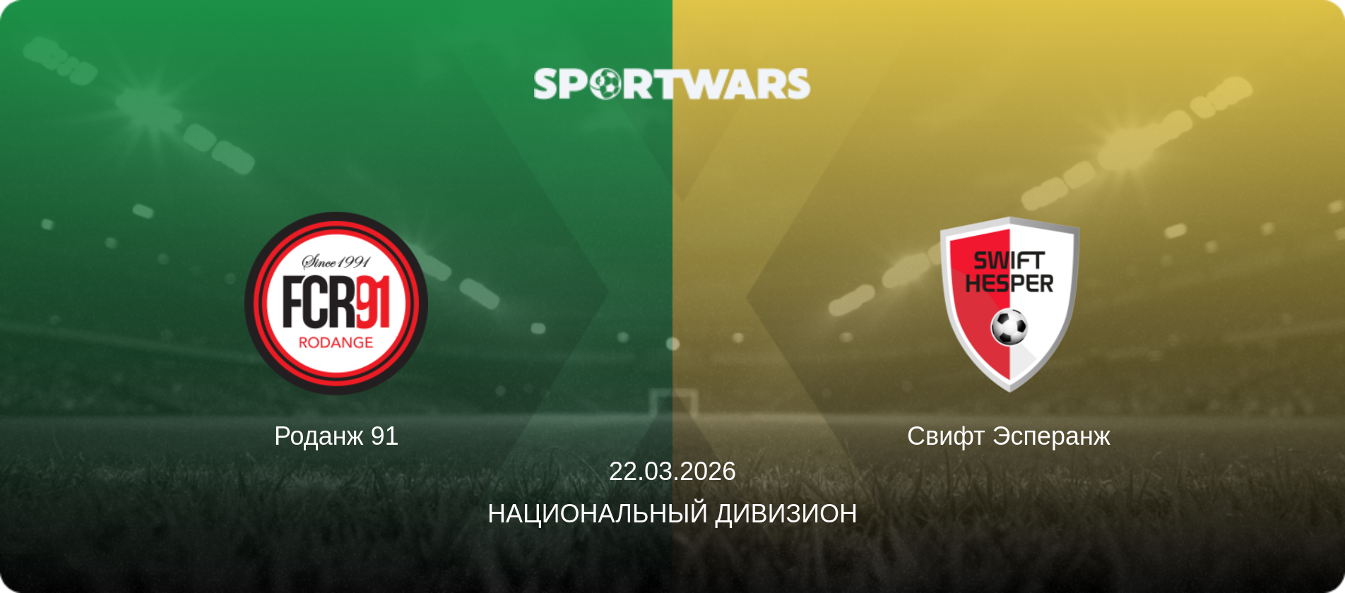 Роданж 91 - Свифт Эсперанж, 22.03.2026 - Национальный дивизион (анонс матча)