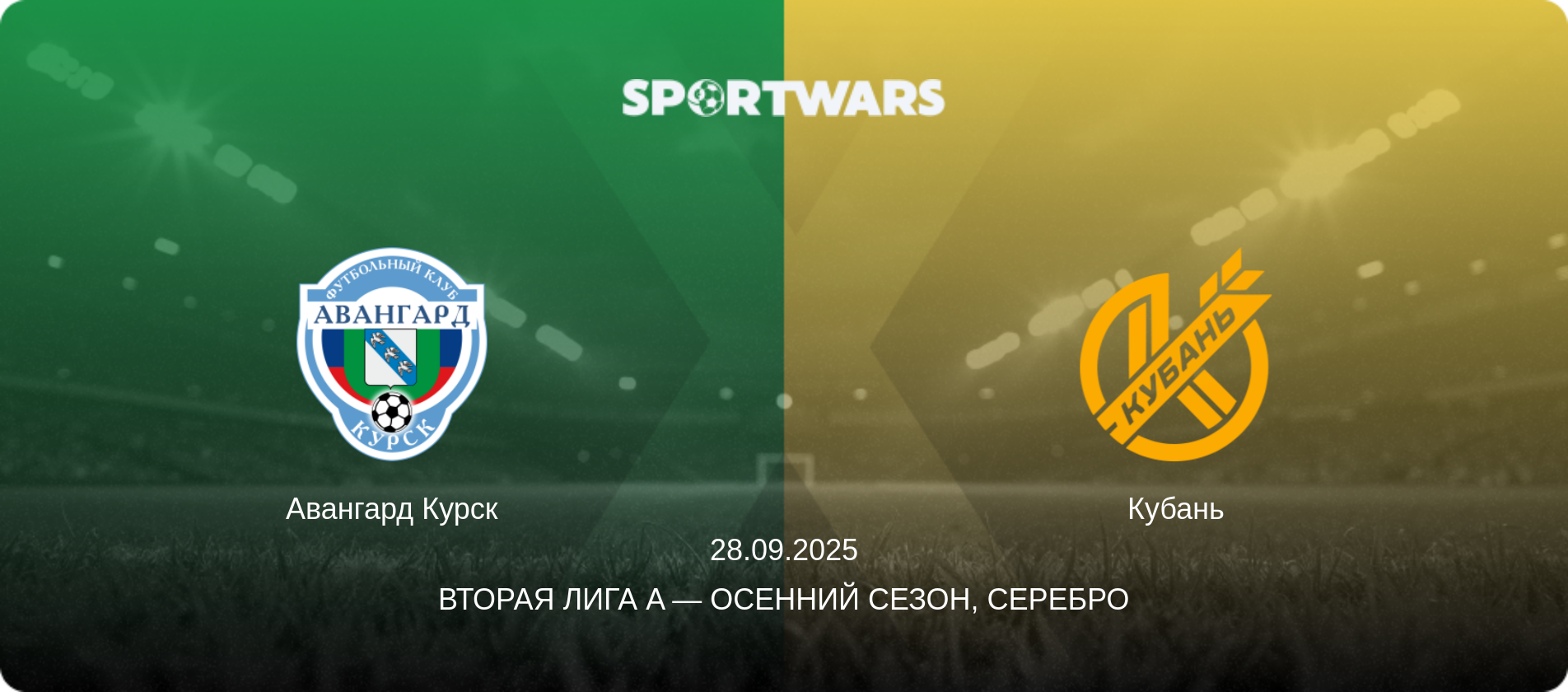 Авангард Курск - Кубань, 28.09.2025 - Вторая лига A — Осенний сезон, Серебро (анонс матча)