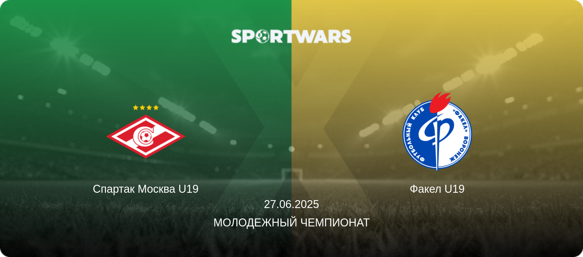 Спартак Москва U19 - Факел U19, 27.06.2025 - Молодежный чемпионат (анонс матча)