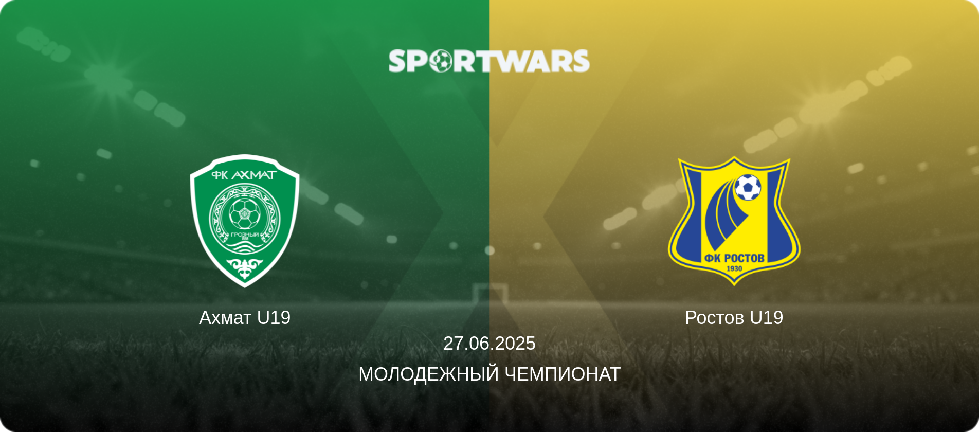 Ахмат U19 - Ростов U19, 27.06.2025 - Молодежный чемпионат (анонс матча)