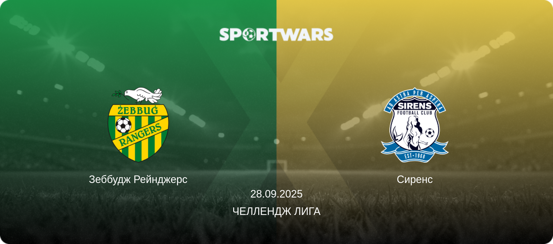 Зеббудж Рейнджерс - Сиренс, 28.09.2025 - Челлендж Лига (анонс матча)