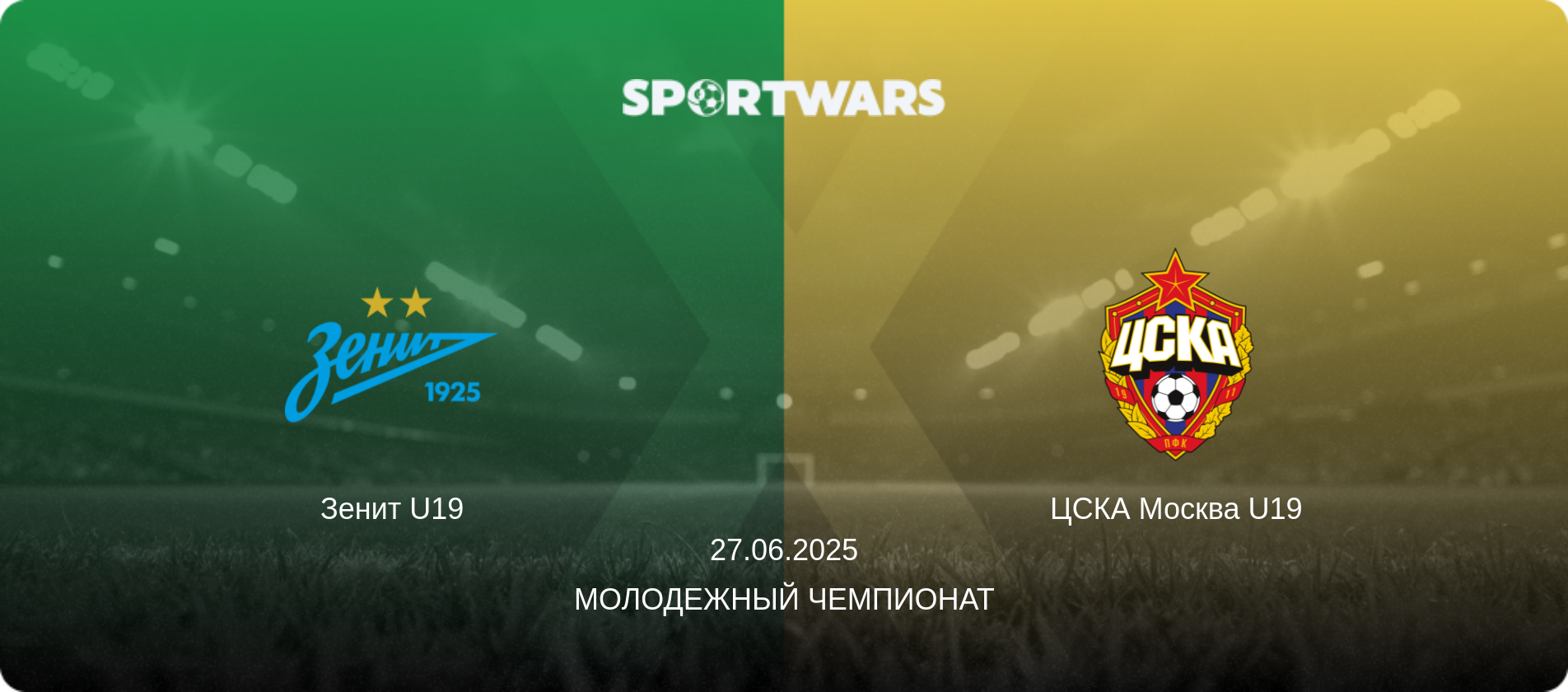 Зенит U19 - ЦСКА Москва U19, 27.06.2025 - Молодежный чемпионат (анонс матча)