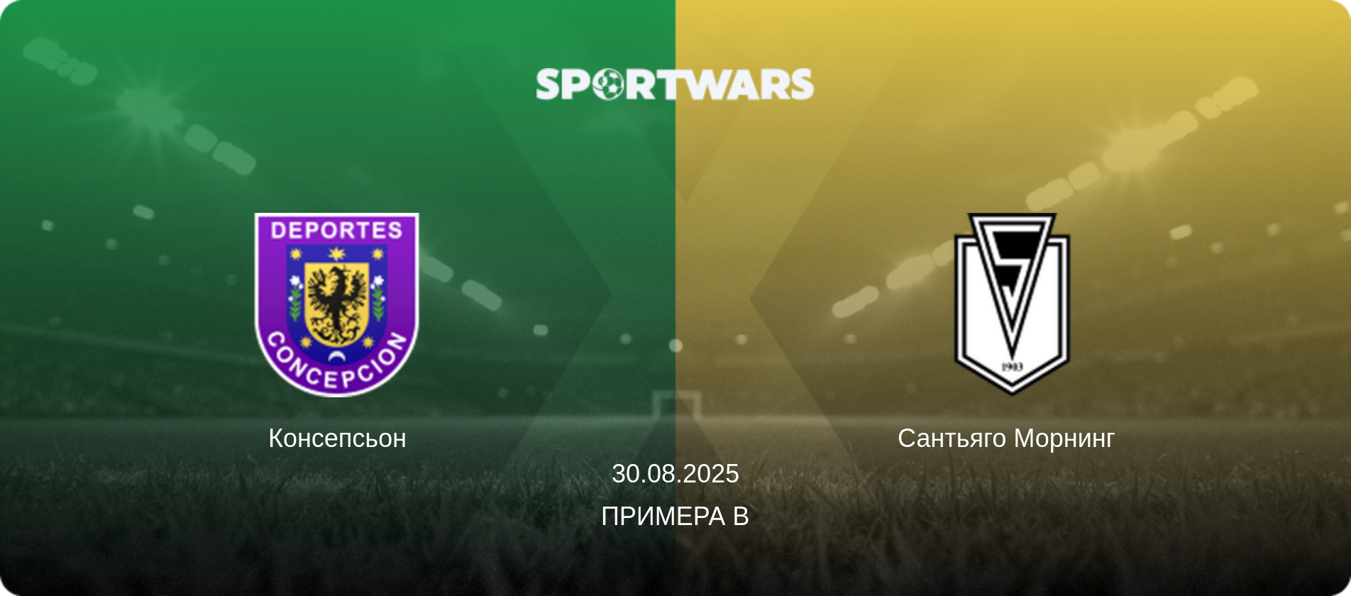 Консепсьон - Сантьяго Морнинг  , 30.08.2025 - Примера B (анонс матча)