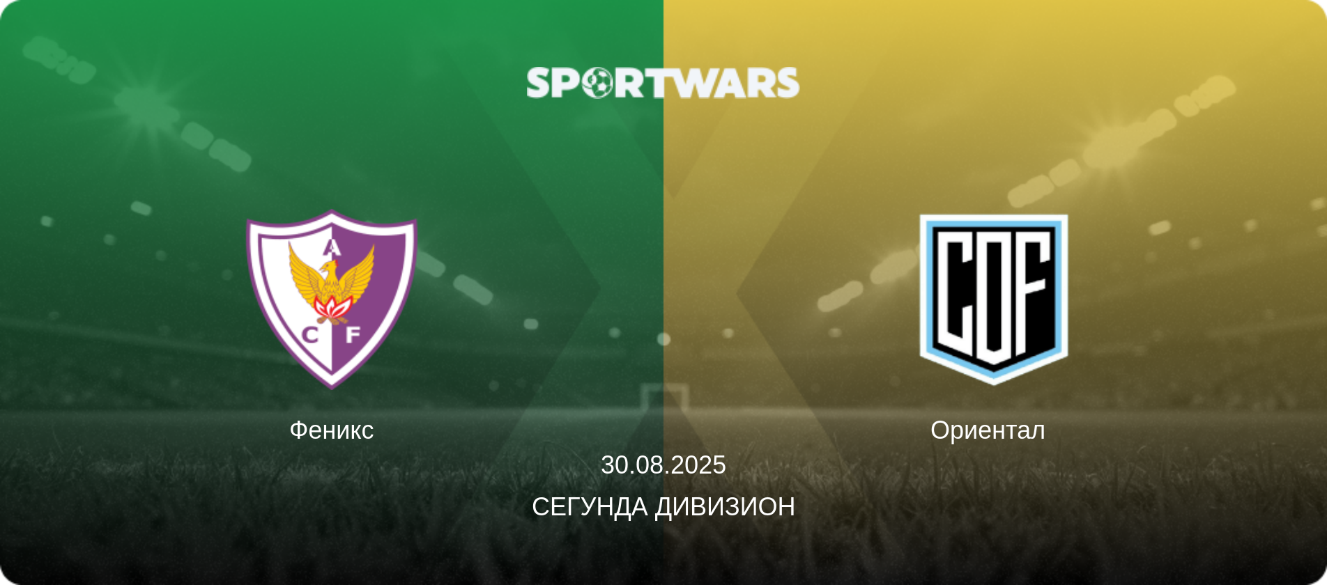 Феникс - Ориентал  , 30.08.2025 - Сегунда дивизион (анонс матча)