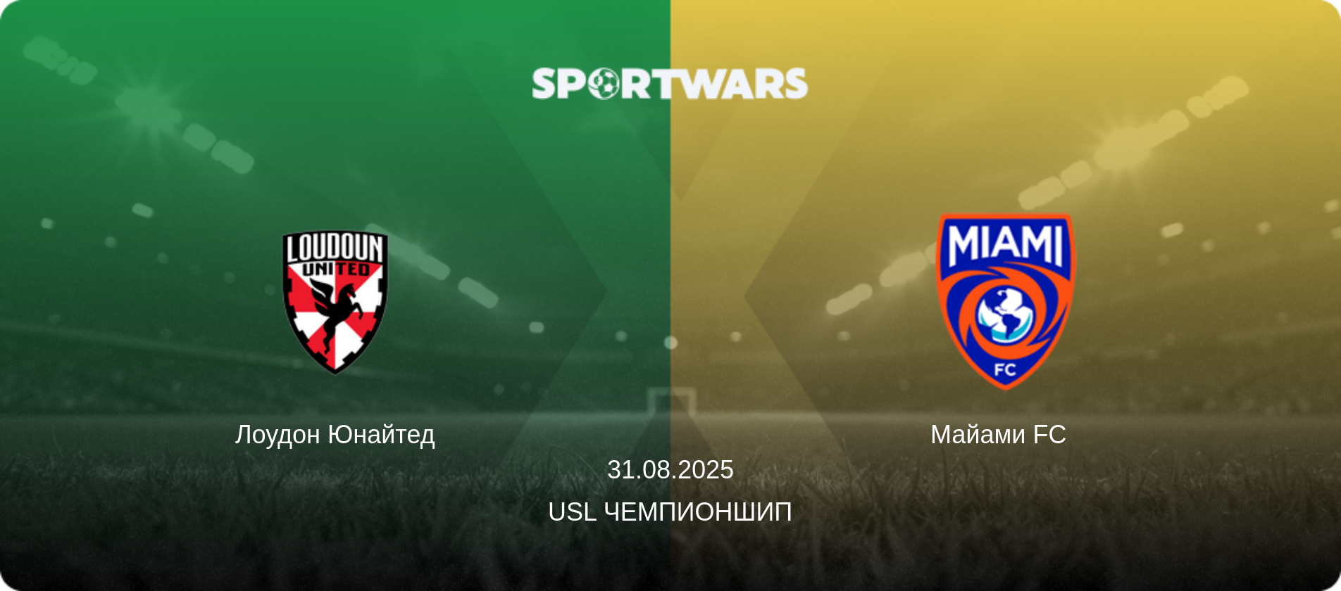 Лоудон Юнайтед - Майами FC  , 31.08.2025 - USL Чемпионшип (анонс матча)