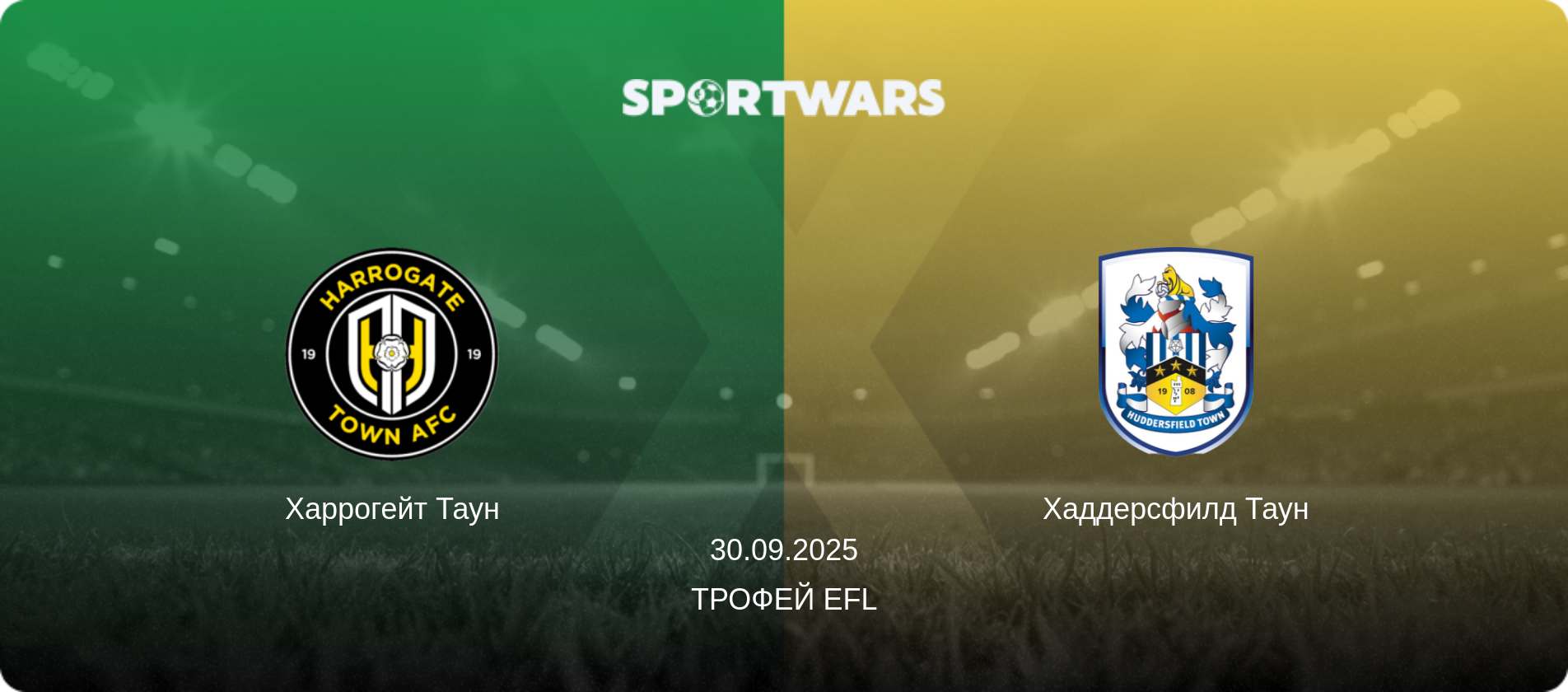 Харрогейт Таун - Хаддерсфилд Таун, 30.09.2025 - Трофей EFL (анонс матча)