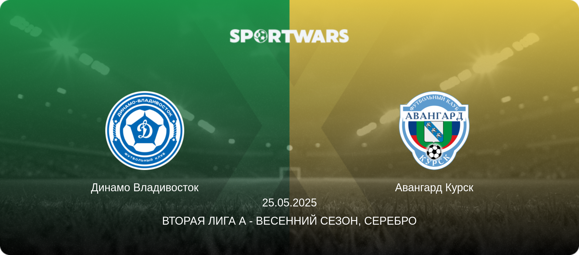 Динамо Владивосток - Авангард Курск, 25.05.2025 - Вторая лига А - Весенний сезон, Серебро (анонс матча)