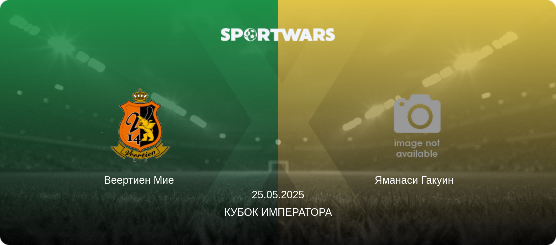 Веертиен Мие - Яманаси Гакуин  , 25.05.2025 - Кубок Императора (анонс матча)