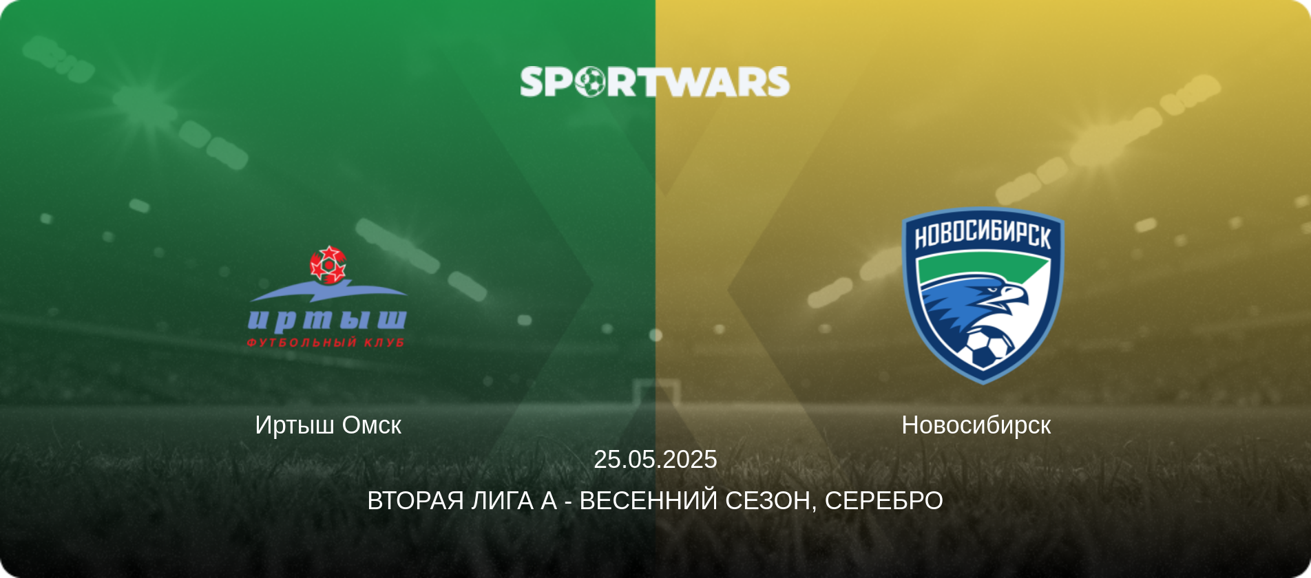 Иртыш Омск - Новосибирск  , 25.05.2025 - Вторая лига А - Весенний сезон, Серебро (анонс матча)