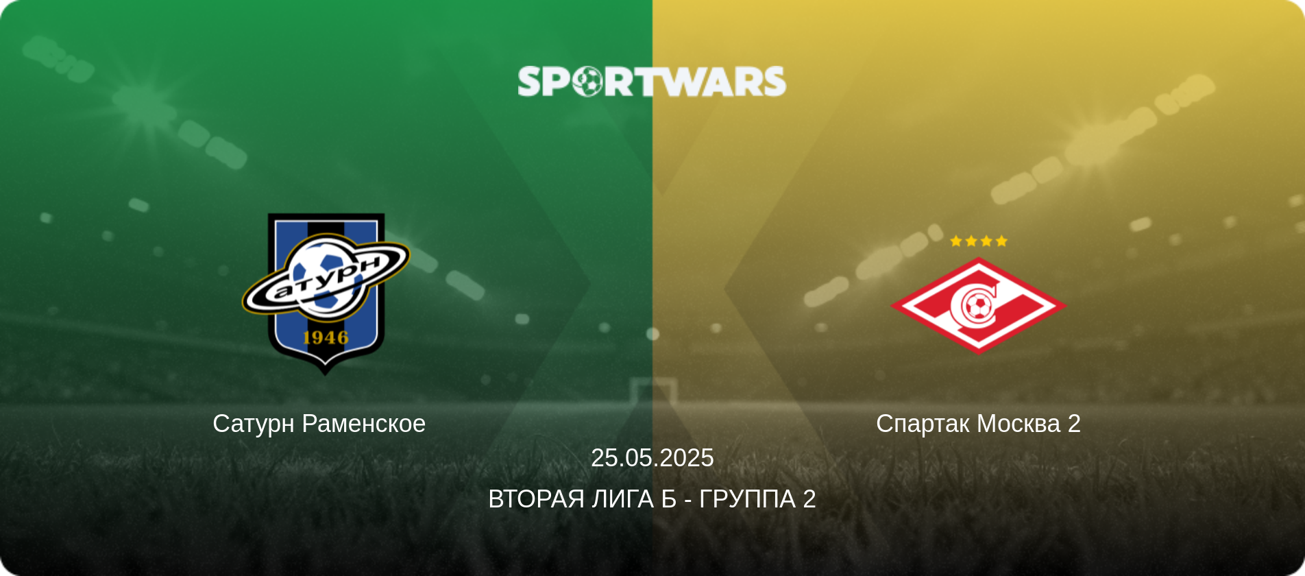 Сатурн Раменское   - Спартак Москва 2, 25.05.2025 - Вторая лига Б - Группа 2 (анонс матча)