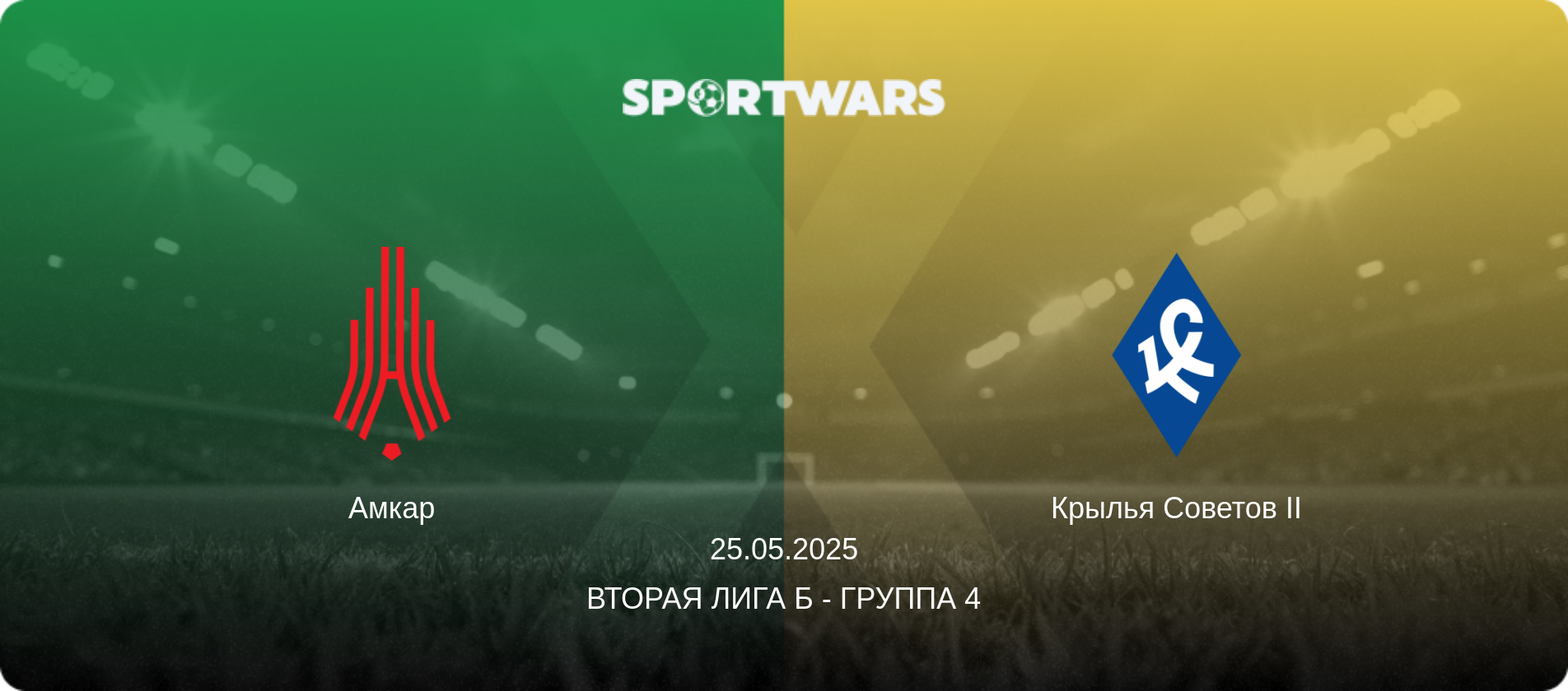 Амкар - Крылья Советов II, 25.05.2025 - Вторая лига Б - Группа 4 (анонс матча)
