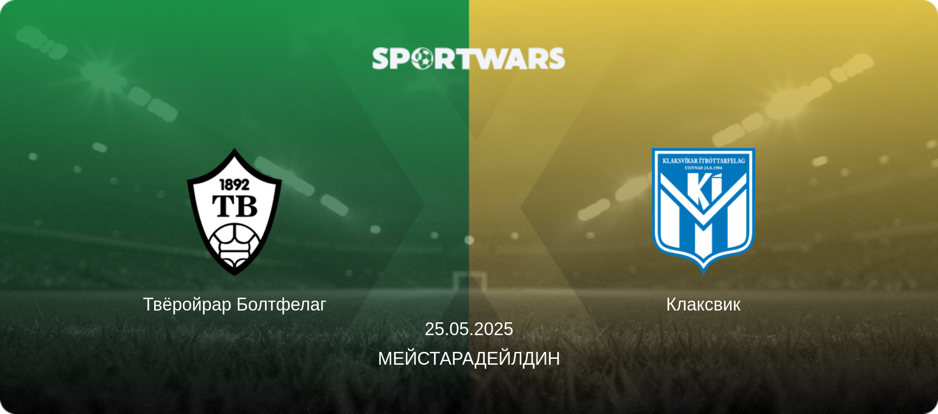 Твёройрар Болтфелаг - Клаксвик, 25.05.2025 - Мейстарадейлдин (анонс матча)