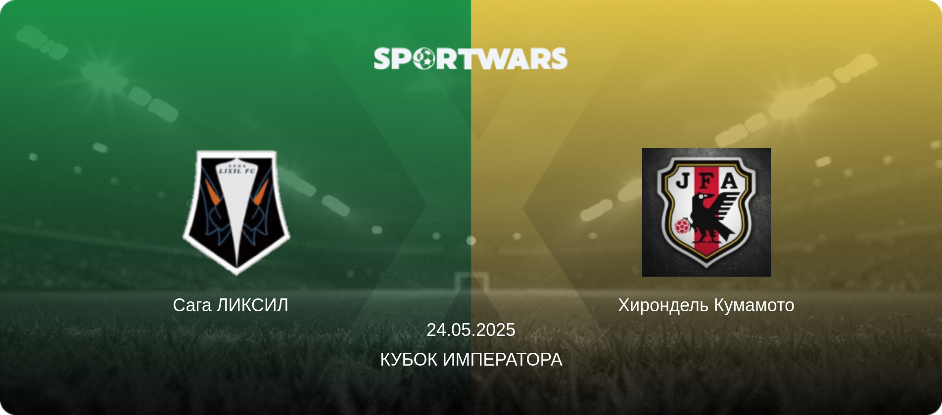 Сага ЛИКСИЛ   - Хирондель Кумамото, 24.05.2025 - Кубок Императора (анонс матча)