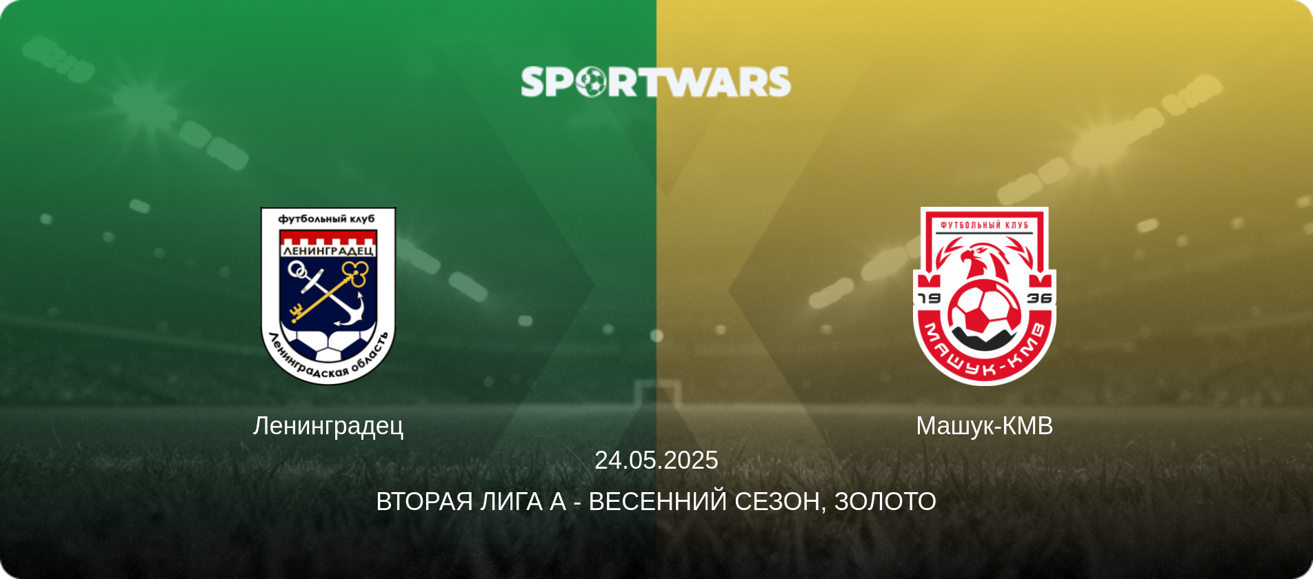 Ленинградец - Машук-КМВ, 24.05.2025 - Вторая лига А - Весенний сезон, Золото (анонс матча)