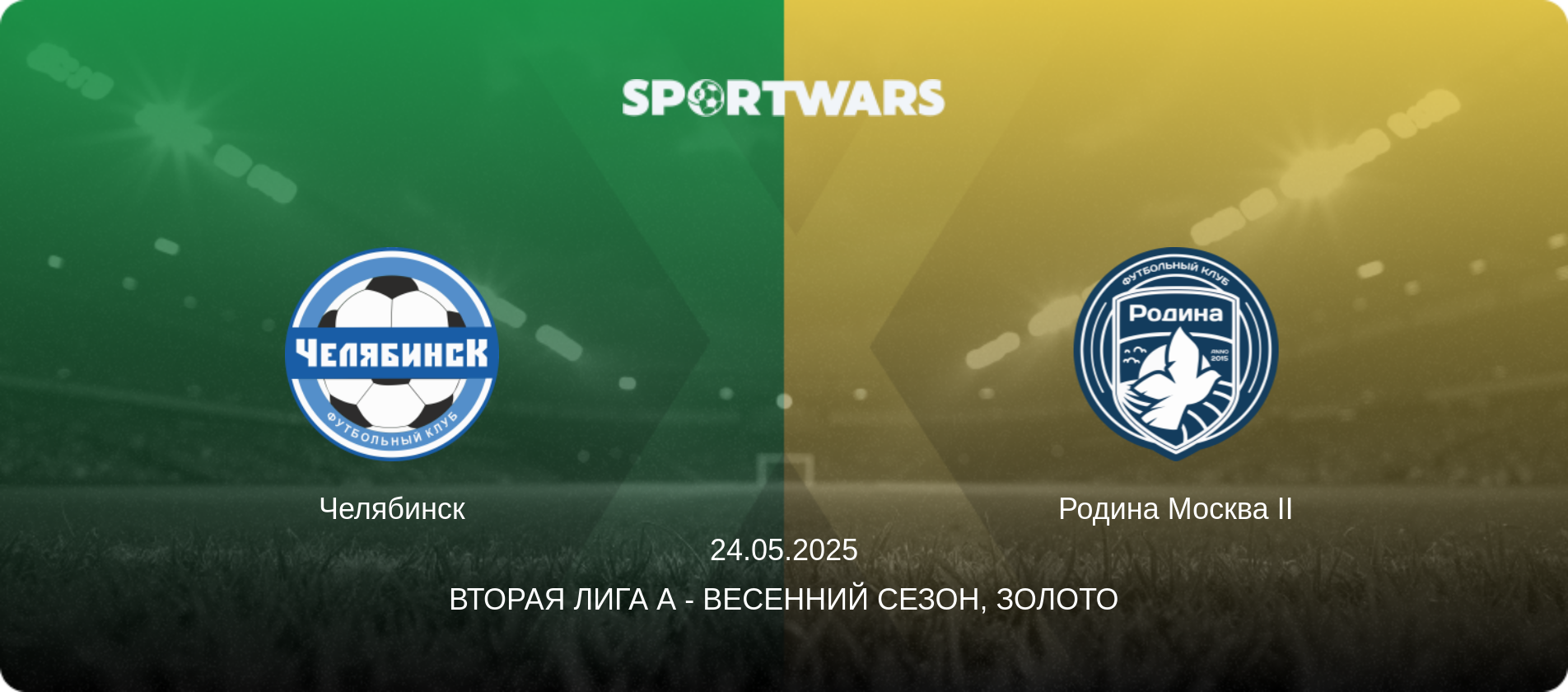 Челябинск - Родина Москва II, 24.05.2025 - Вторая лига А - Весенний сезон, Золото (анонс матча)