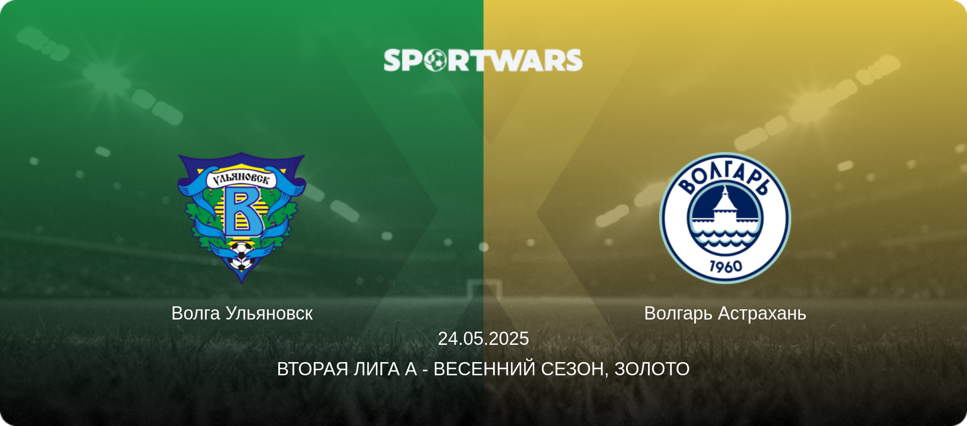 Волга Ульяновск - Волгарь Астрахань, 24.05.2025 - Вторая лига А - Весенний сезон, Золото (анонс матча)