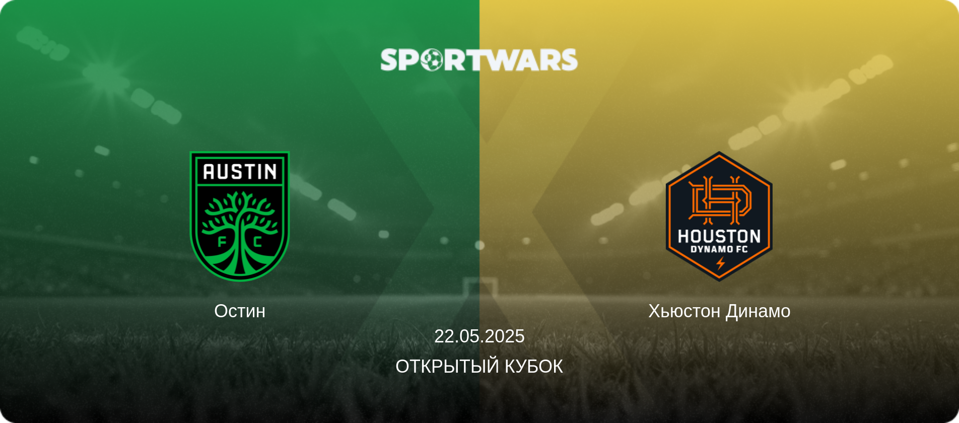 Остин - Хьюстон Динамо, 22.05.2025 - Открытый Кубок (анонс матча)