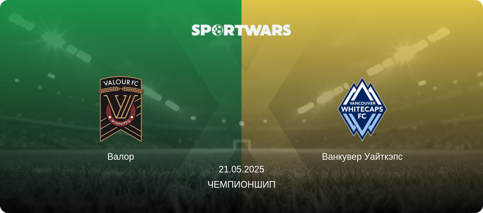 Валор - Ванкувер Уайткэпс, 21.05.2025 - Чемпионшип (анонс матча)