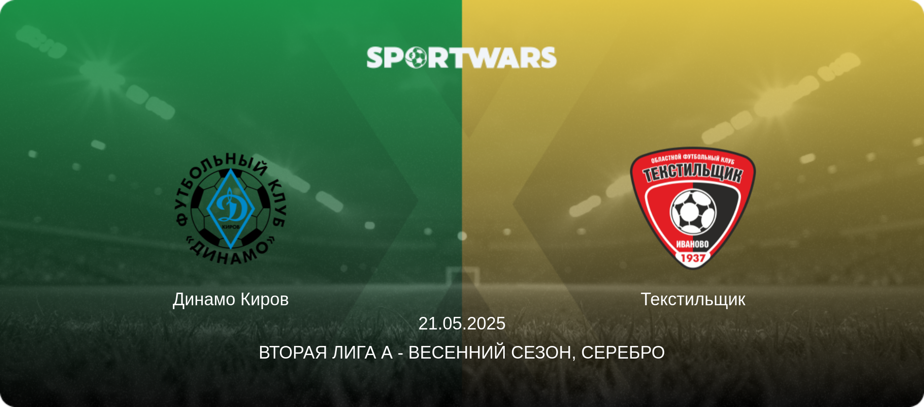 Динамо Киров - Текстильщик, 21.05.2025 - Вторая лига А - Весенний сезон, Серебро (анонс матча)