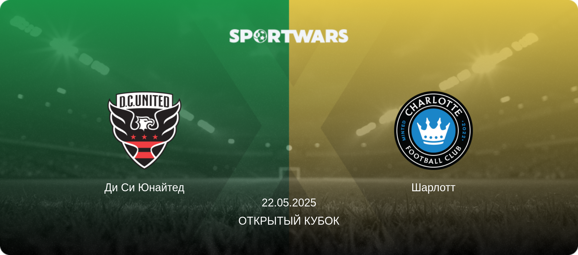 Ди Си Юнайтед - Шарлотт, 22.05.2025 - Открытый Кубок (анонс матча)