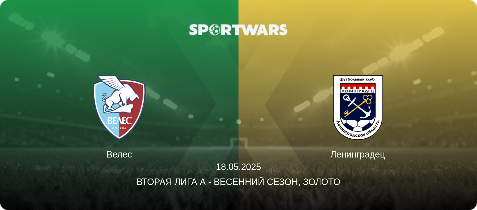 Велес - Ленинградец, 18.05.2025 - Вторая лига А - Весенний сезон, Золото (анонс матча)