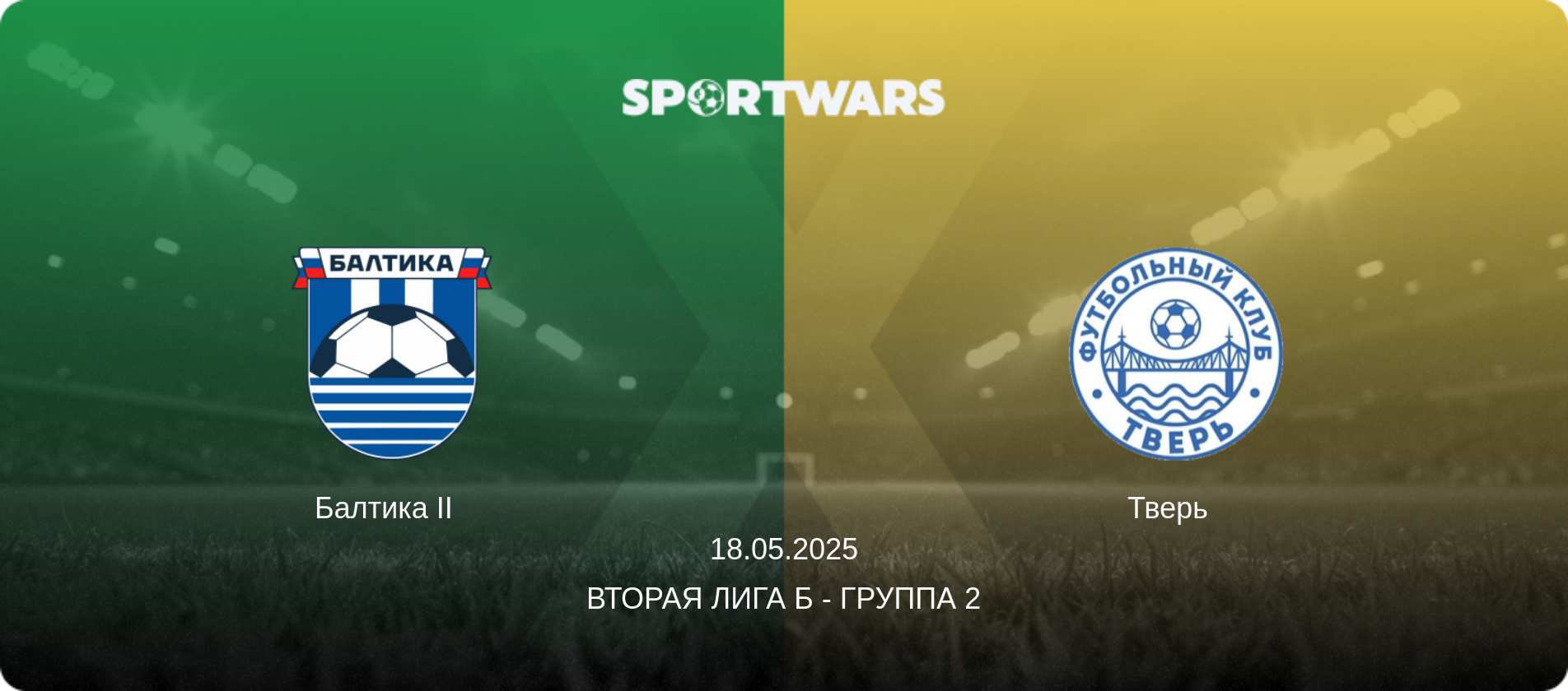 Балтика II   - Тверь  , 18.05.2025 - Вторая лига Б - Группа 2 (анонс матча)