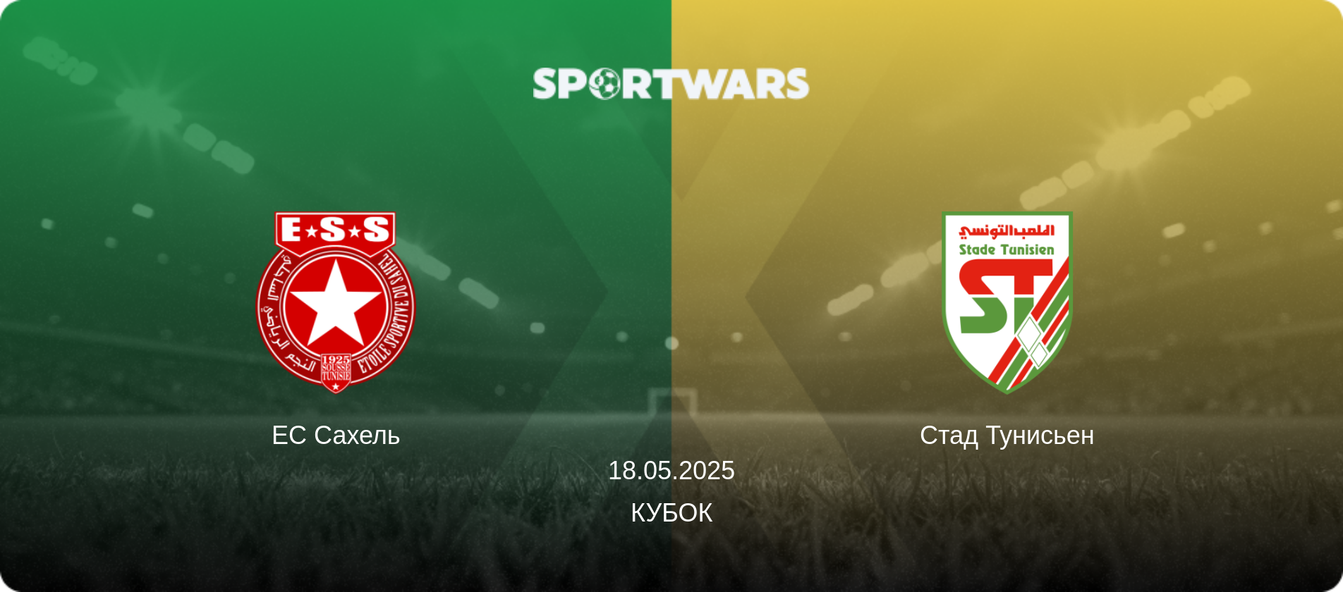 ЕС Сахель - Стад Тунисьен, 18.05.2025 - Кубок (анонс матча)