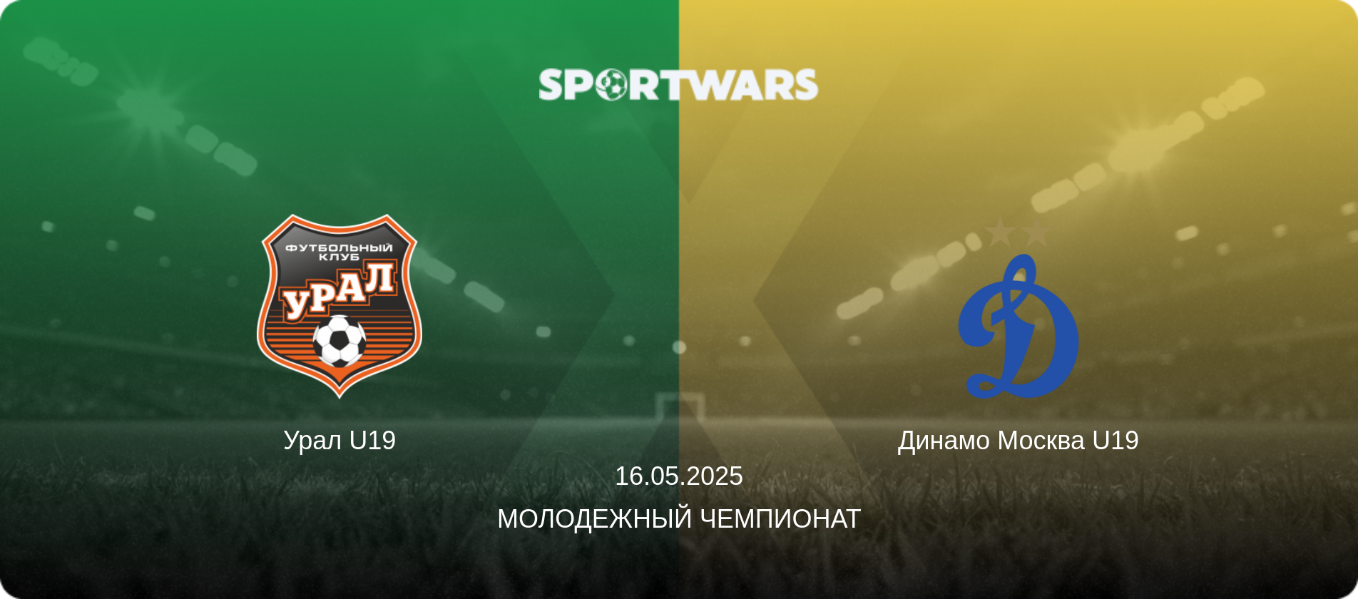 Урал U19 - Динамо Москва U19, 16.05.2025 - Молодежный чемпионат (анонс матча)