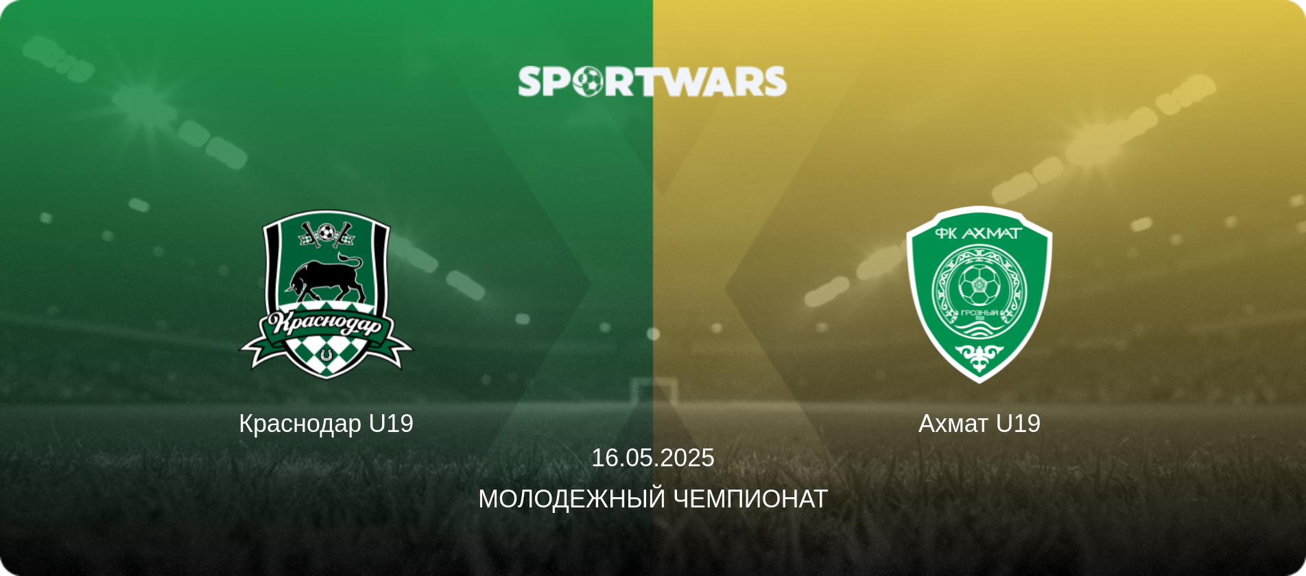 Краснодар U19 - Ахмат U19, 16.05.2025 - Молодежный чемпионат (анонс матча)